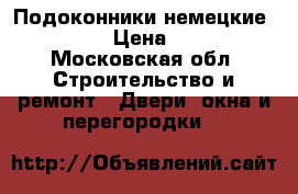 Подоконники немецкие Danke › Цена ­ 500 - Московская обл. Строительство и ремонт » Двери, окна и перегородки   